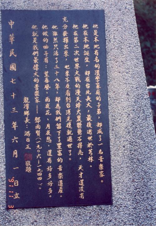 鄧雨賢紀念銅像碑文（00-00006）