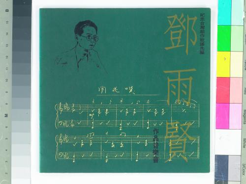 紀念台灣創作歌謠先驅鄧雨賢作品音樂會